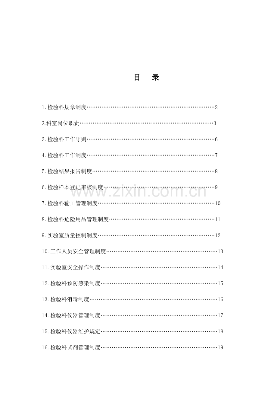 一级医院-检验科规章制度.doc_第1页