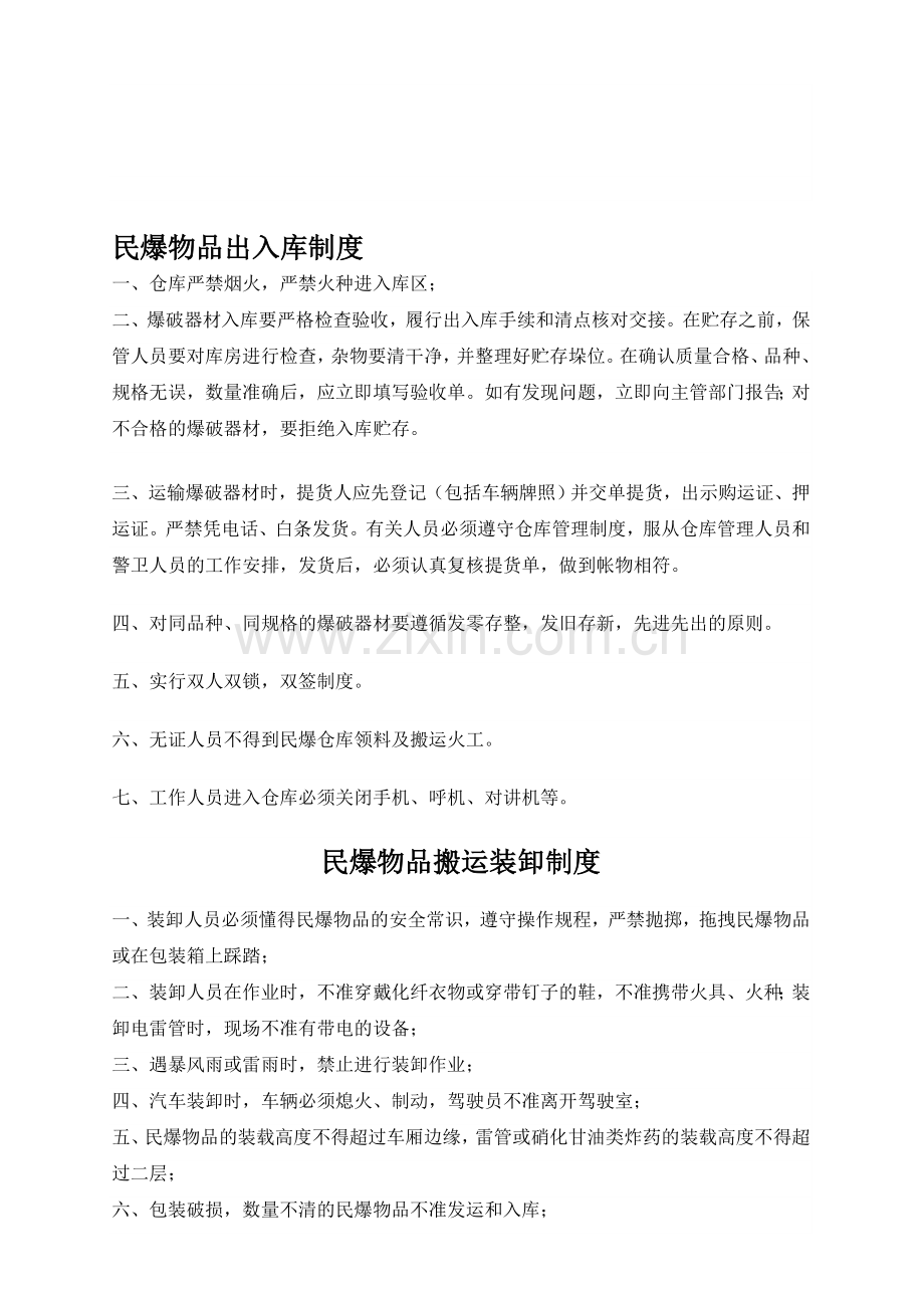 民爆物品出入库制度.doc_第1页