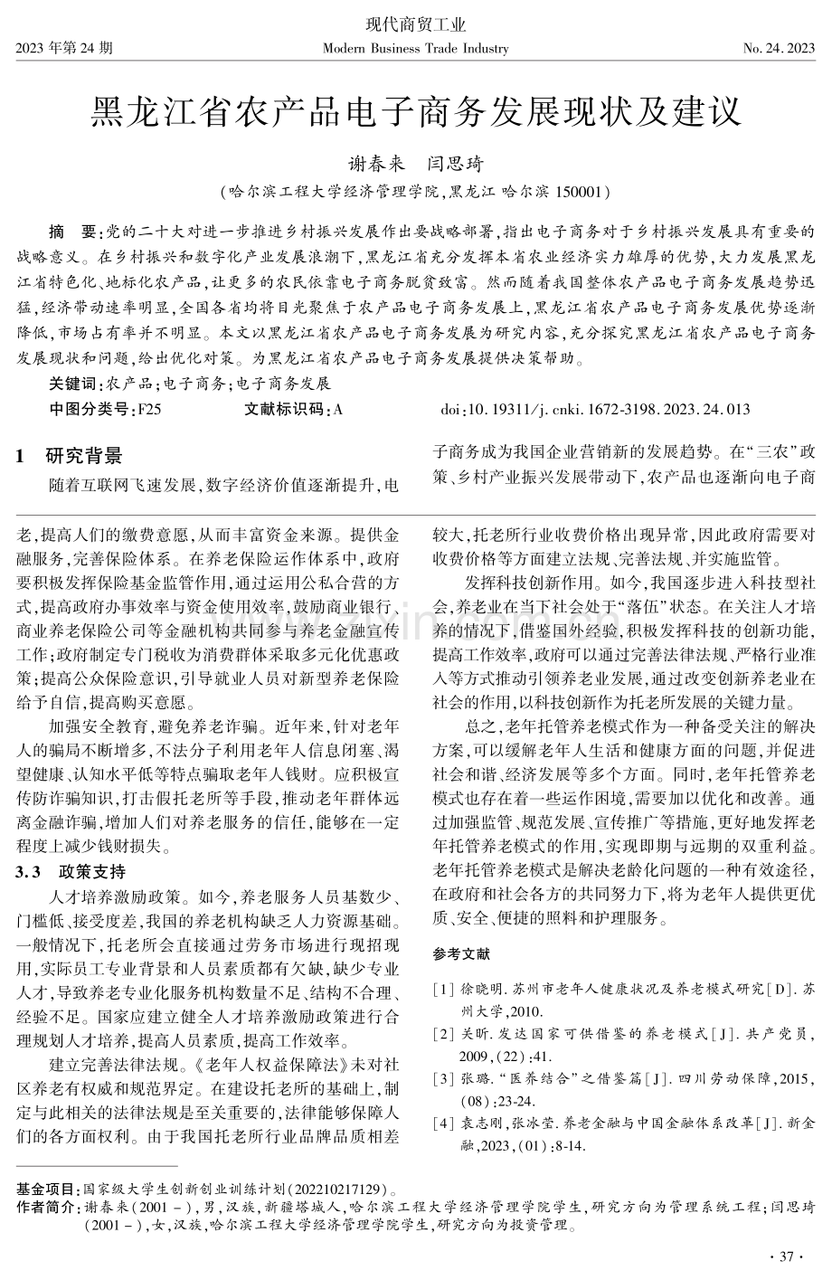 黑龙江省农产品电子商务发展现状及建议.pdf_第1页