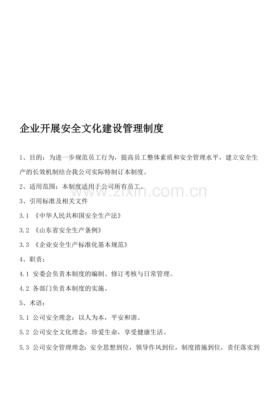 企业安全文化建设管理制度.doc_第1页