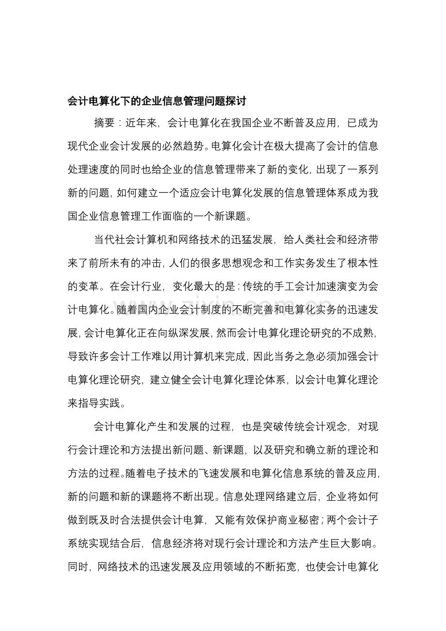 会计电算化下的企业信息管理问题探讨.doc_第1页