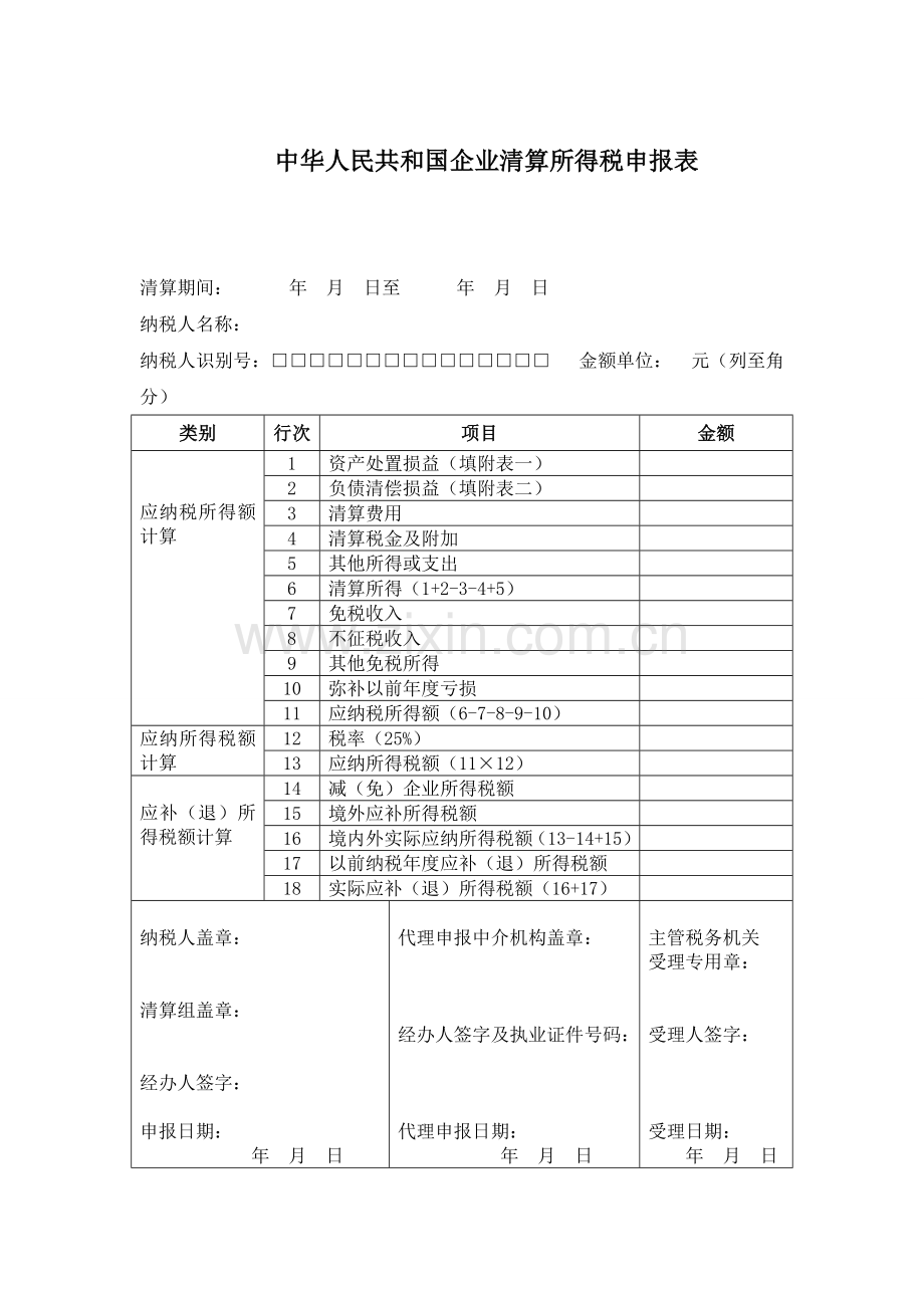 企业所得税清算申报表.doc_第1页