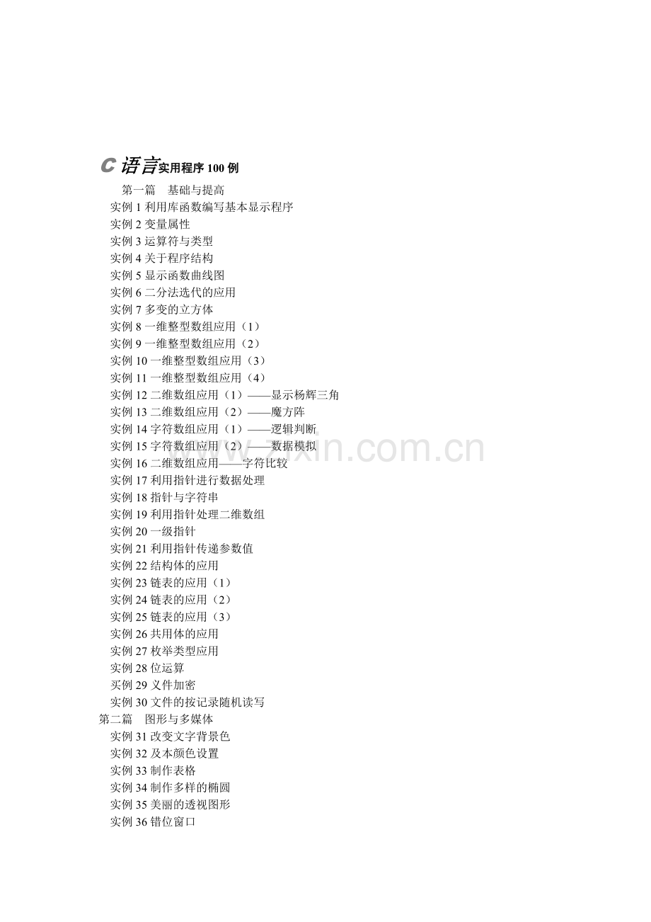 C语言实用程序设计100例流程图.doc_第1页