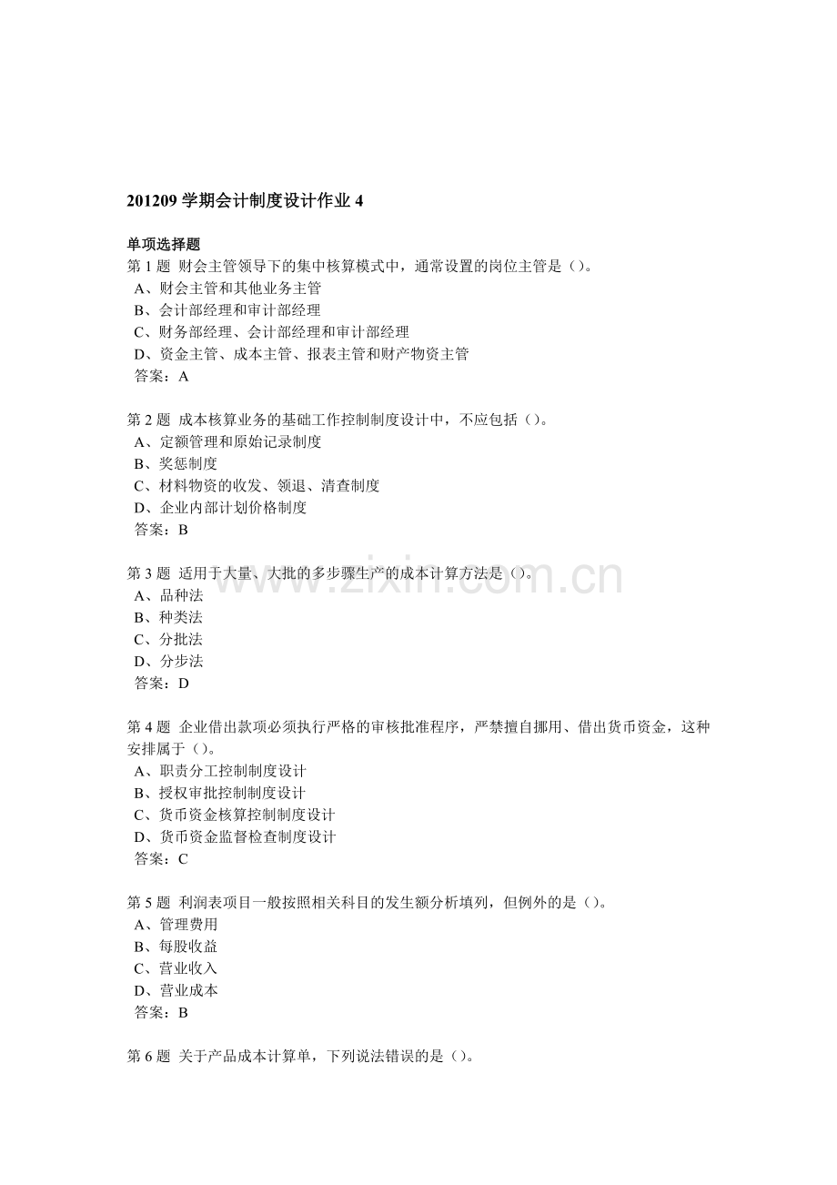 201209学期会计制度设计作业4.doc_第1页