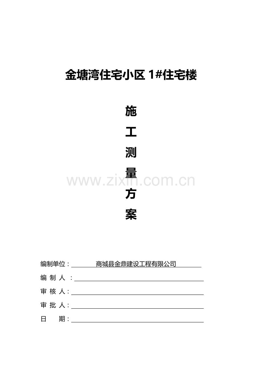 1#楼施工测量计划.doc_第1页