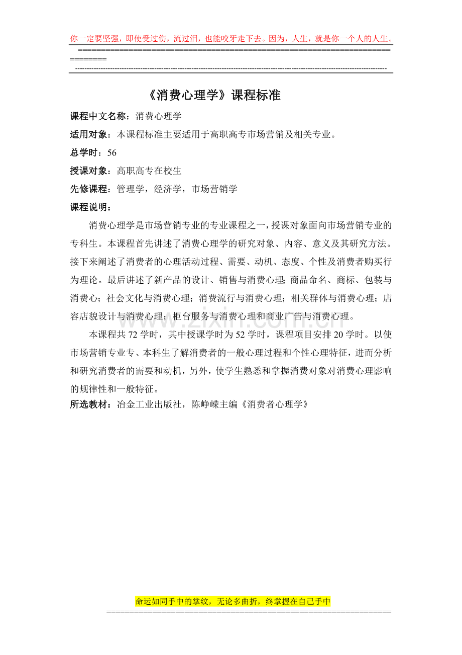 消费心理学课程实施方案.doc_第1页