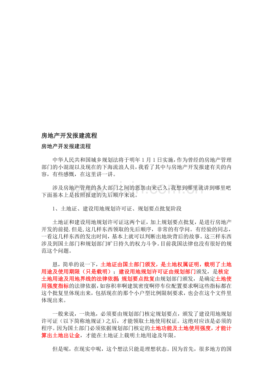 房地产开发报建流程心得体会.doc_第1页