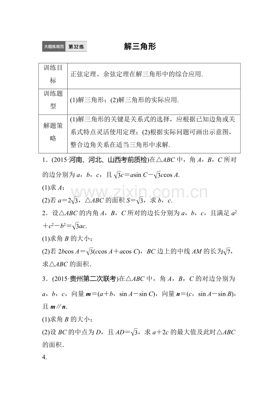 2017届江苏高考理科数学考点专题复习检测32.doc_第1页