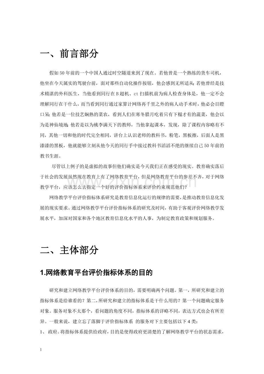 网络教学平台的评价指标体系.doc_第2页