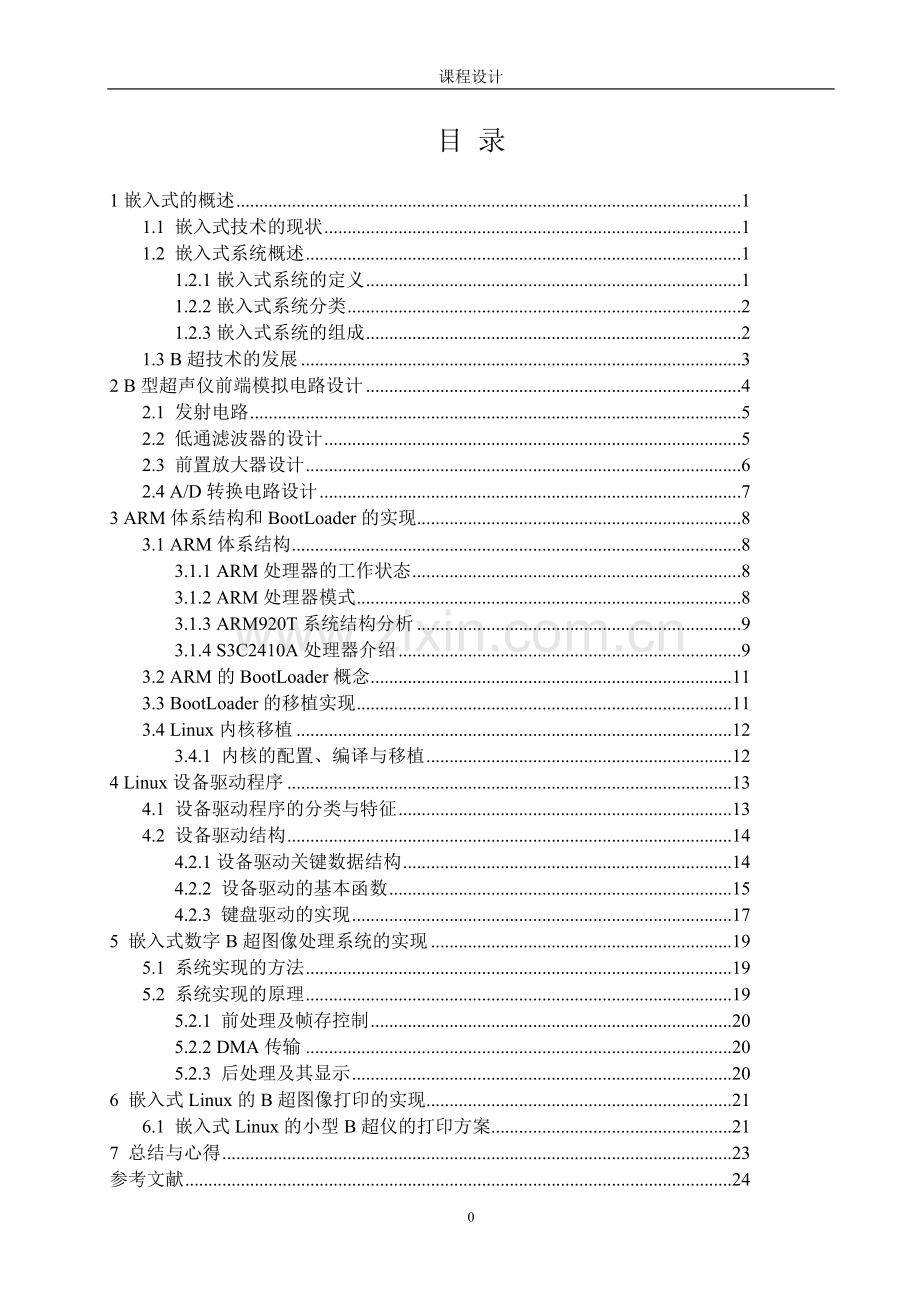 毕业设计(论文)--基于arm--的嵌入式系统在b超中的应用.doc_第1页