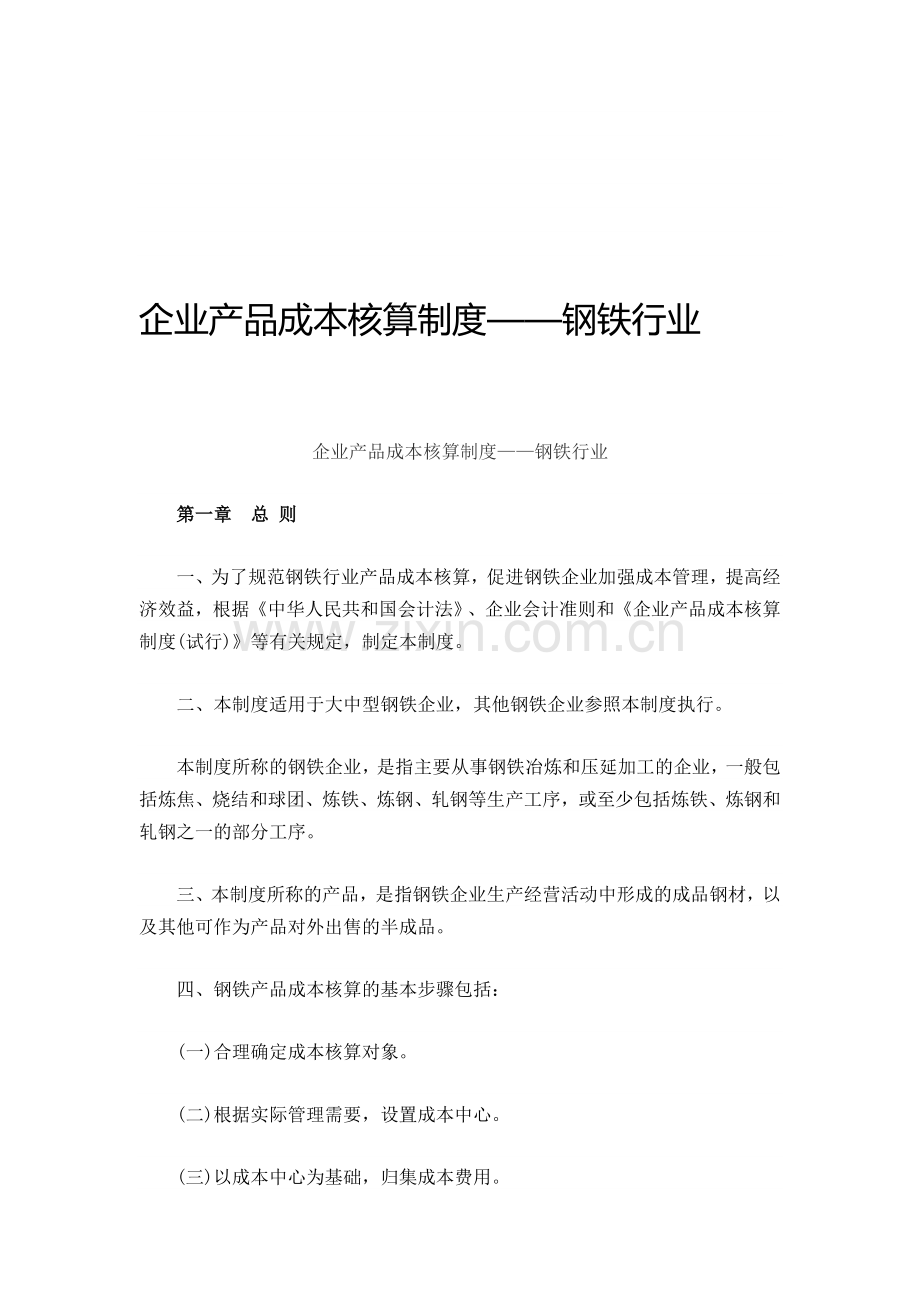 钢铁企业产品成本核算制度.doc_第1页