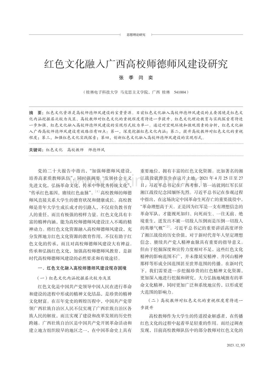 红色文化融入广西高校师德师风建设研究.pdf_第1页