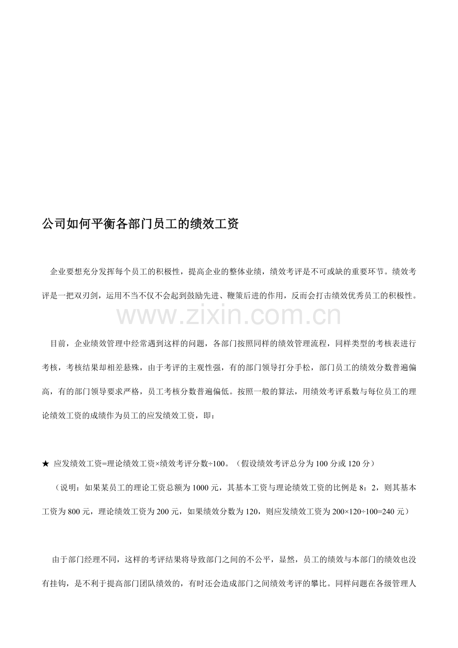 公司如何平衡各部门员工的绩效工资.doc_第1页