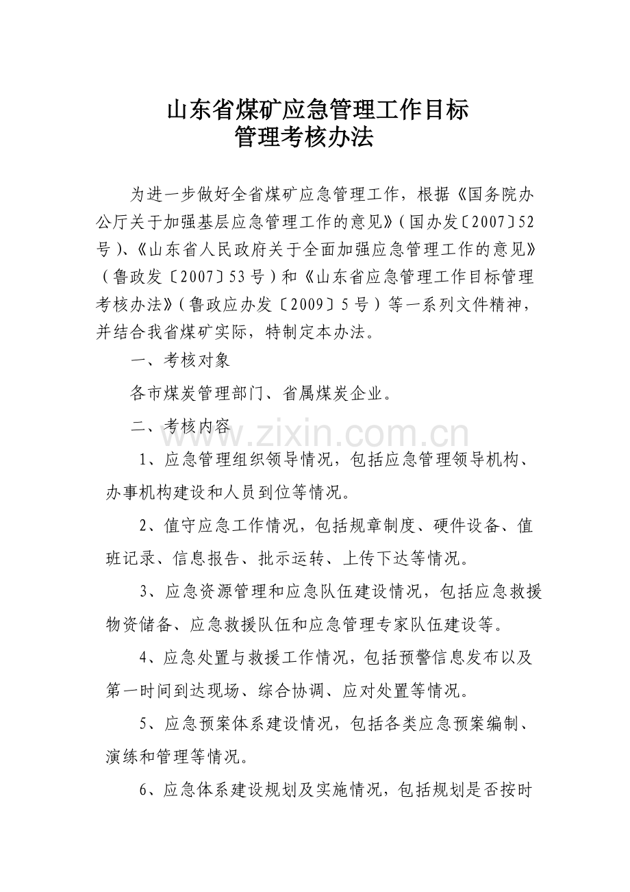 山东省煤矿应急管理工作目标管理考核办法.doc_第1页