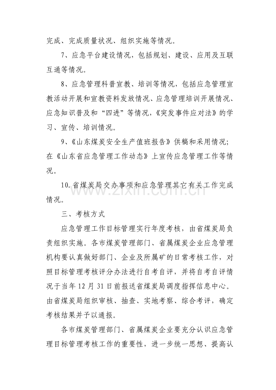 山东省煤矿应急管理工作目标管理考核办法.doc_第2页