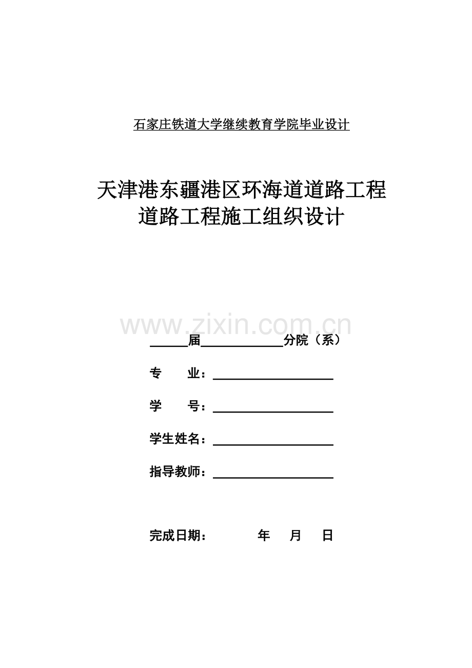 天津港东疆港区环海道道路工程道路工程施工组织设计-毕业论文.doc_第1页