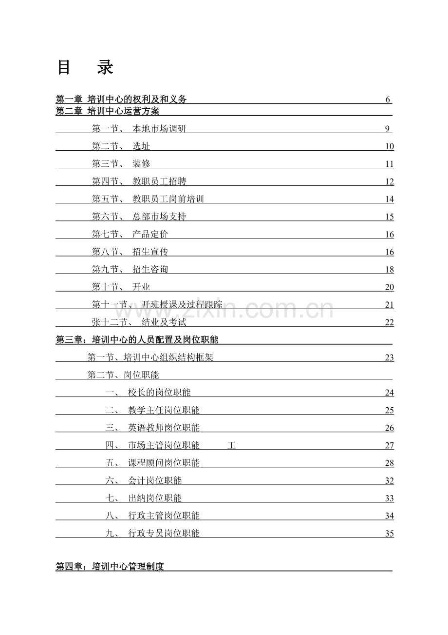 培训学校运营管理超级手册.doc_第1页