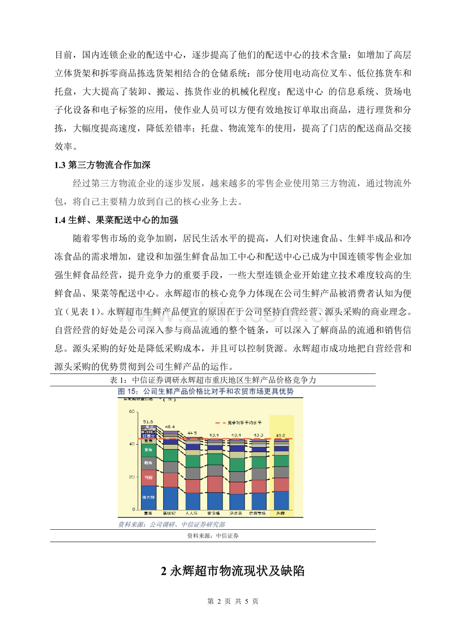 永辉超市连锁企业物流管理研究.doc_第2页