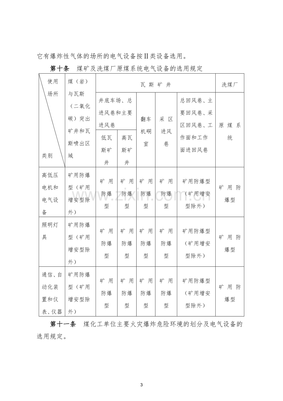 电气防爆管理制度.doc_第3页