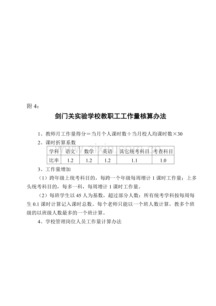 剑门关实验学校教师绩效考核及奖励性绩效工资分配方案(工作量、教学常规、教学效果)..doc_第1页