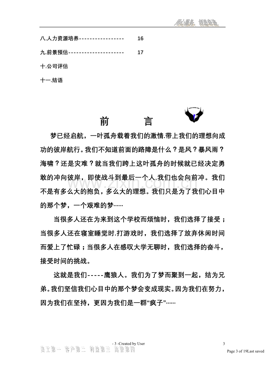 方案-鹰狼营销服务有限责任公司计划书.doc_第3页