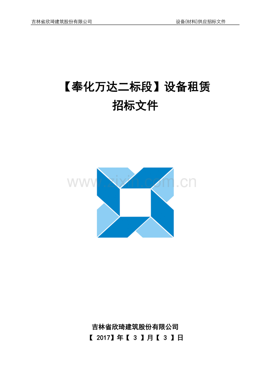 施工电梯、物料提升机(井子架)设备租赁招标文件.doc_第1页