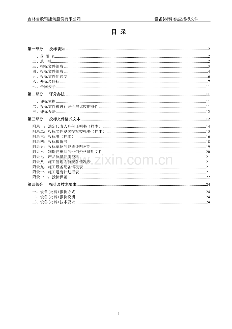 施工电梯、物料提升机(井子架)设备租赁招标文件.doc_第2页