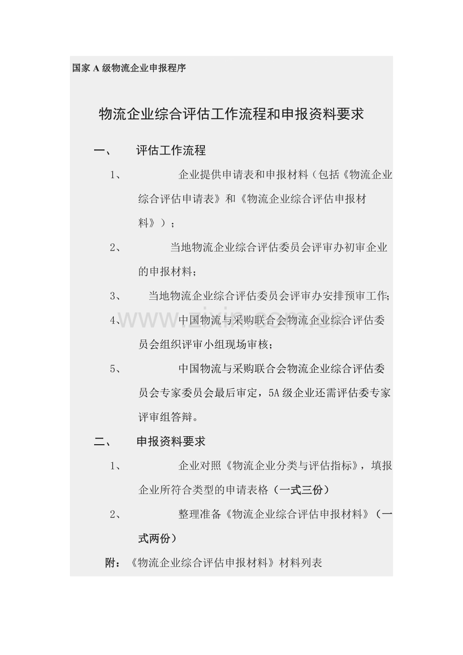 国家A级物流企业申报程序.doc_第1页