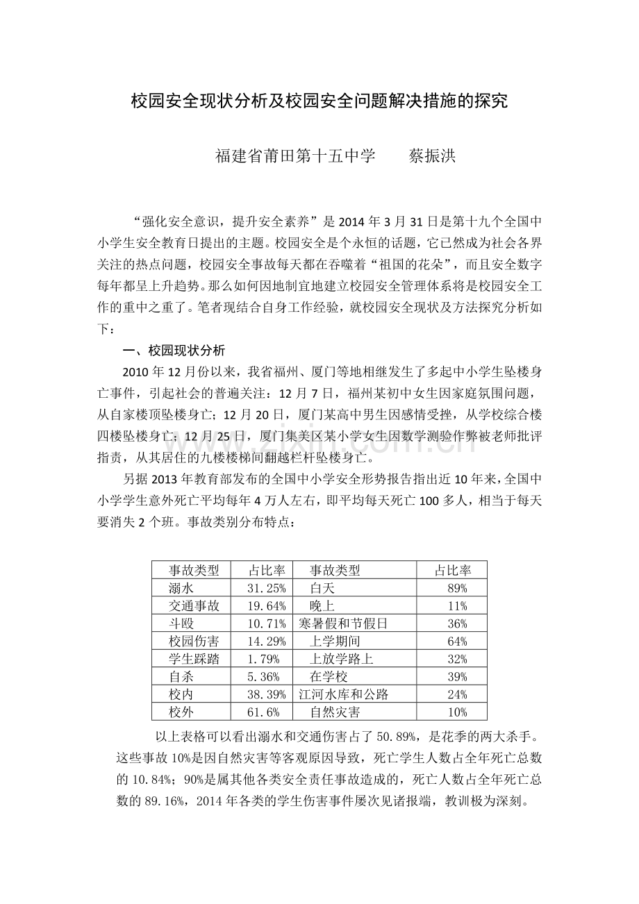 校园安全现状分析及校园安全问题解决措施的探究.doc_第1页