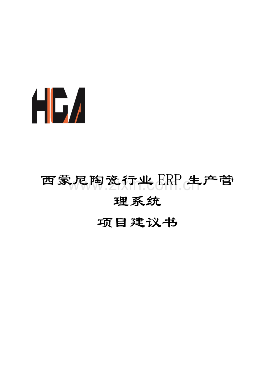 西蒙尼陶瓷行业ERP生产管理系统new.doc_第1页