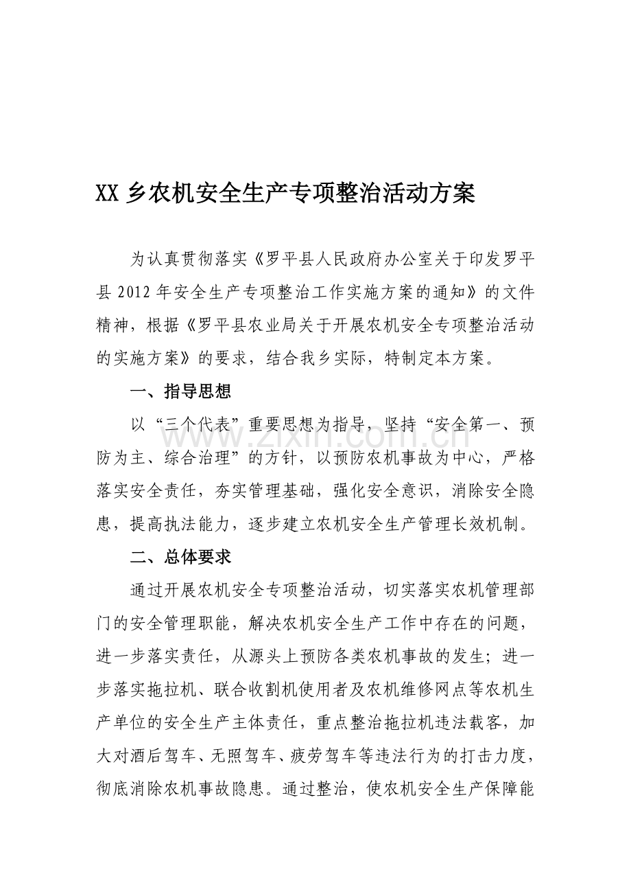 XX乡农机安全生产专项整治活动方案.doc_第1页