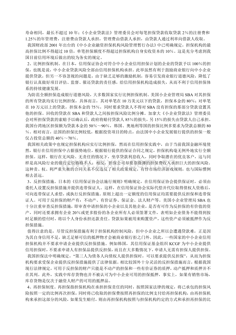 2435-中小企业信用担保风险控制法律制度.doc_第2页