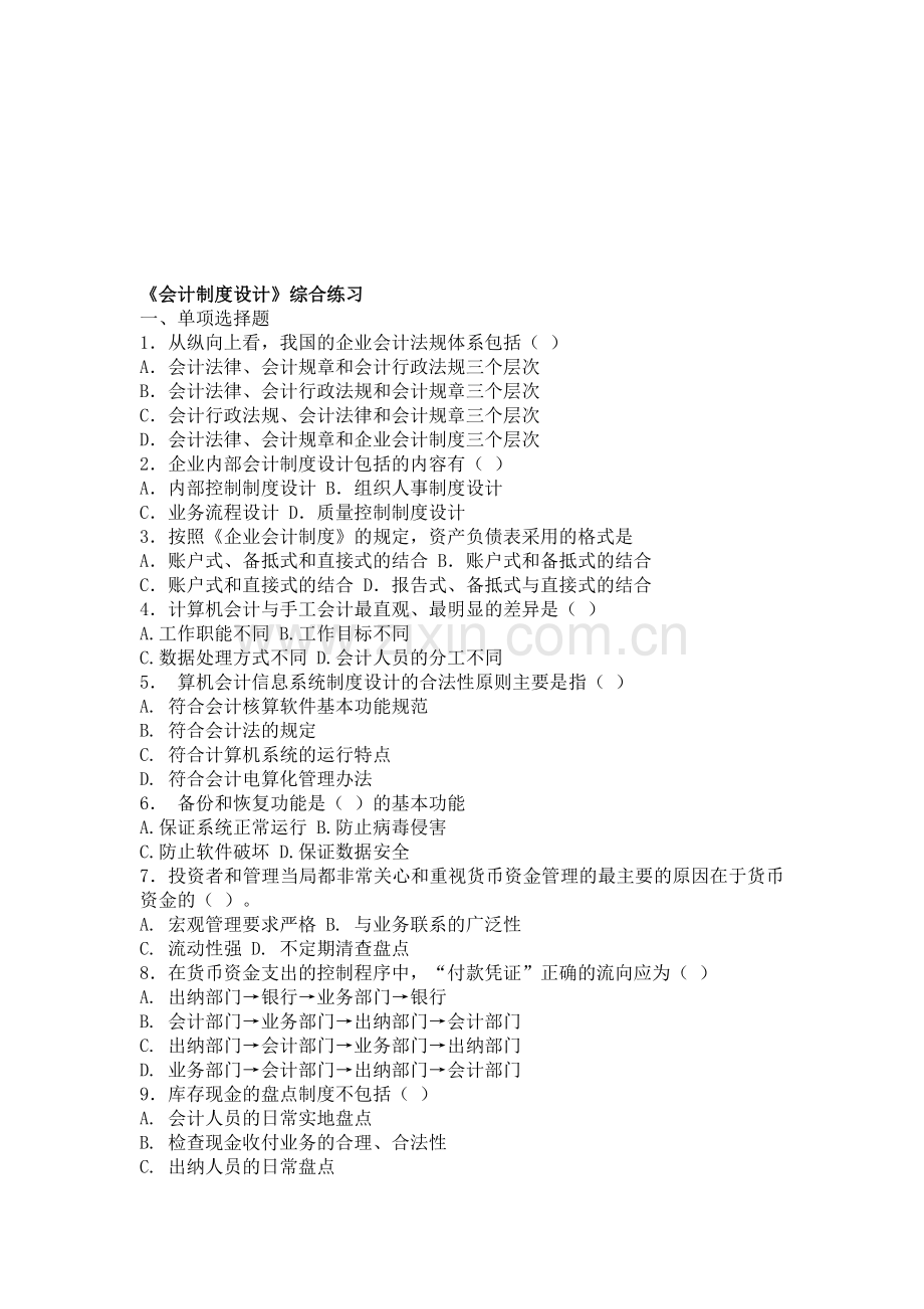 会计制度设计综合练习与答案.doc_第1页