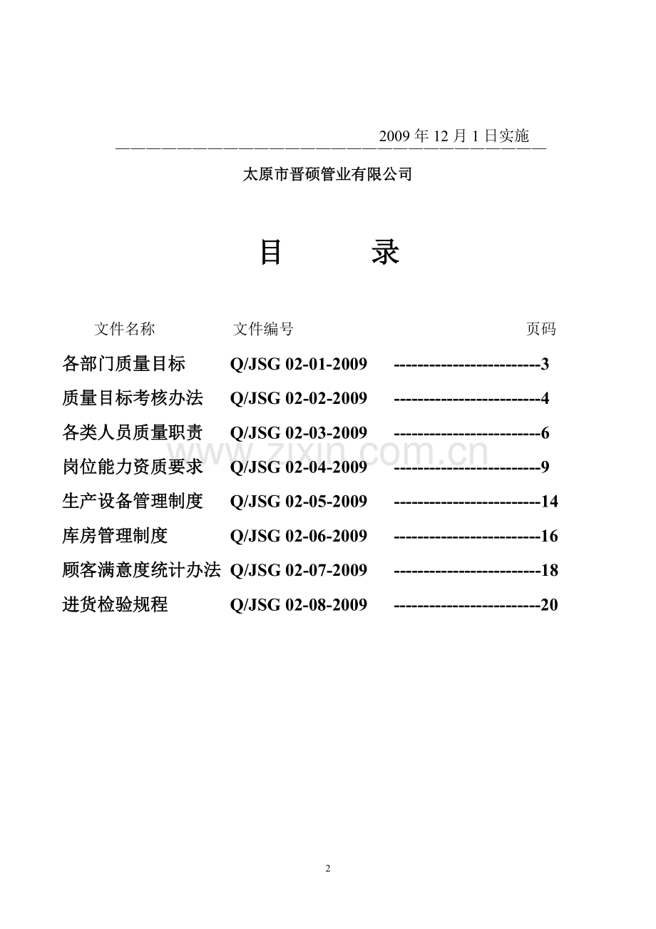 晋硕管业质量管理文件.doc_第2页