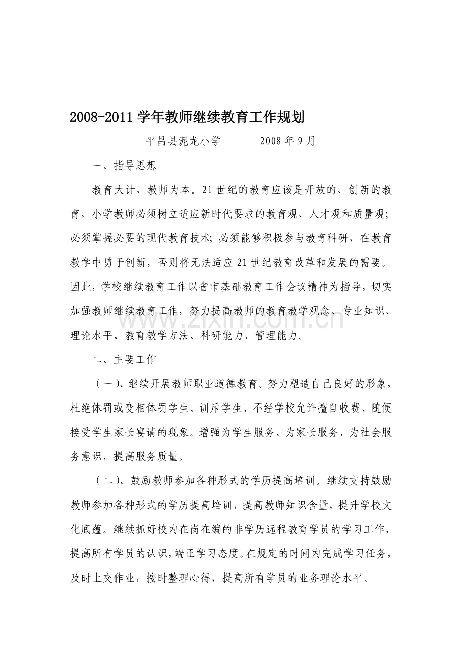 2009-2011年教师继续教育计划、总结[1].doc_第1页