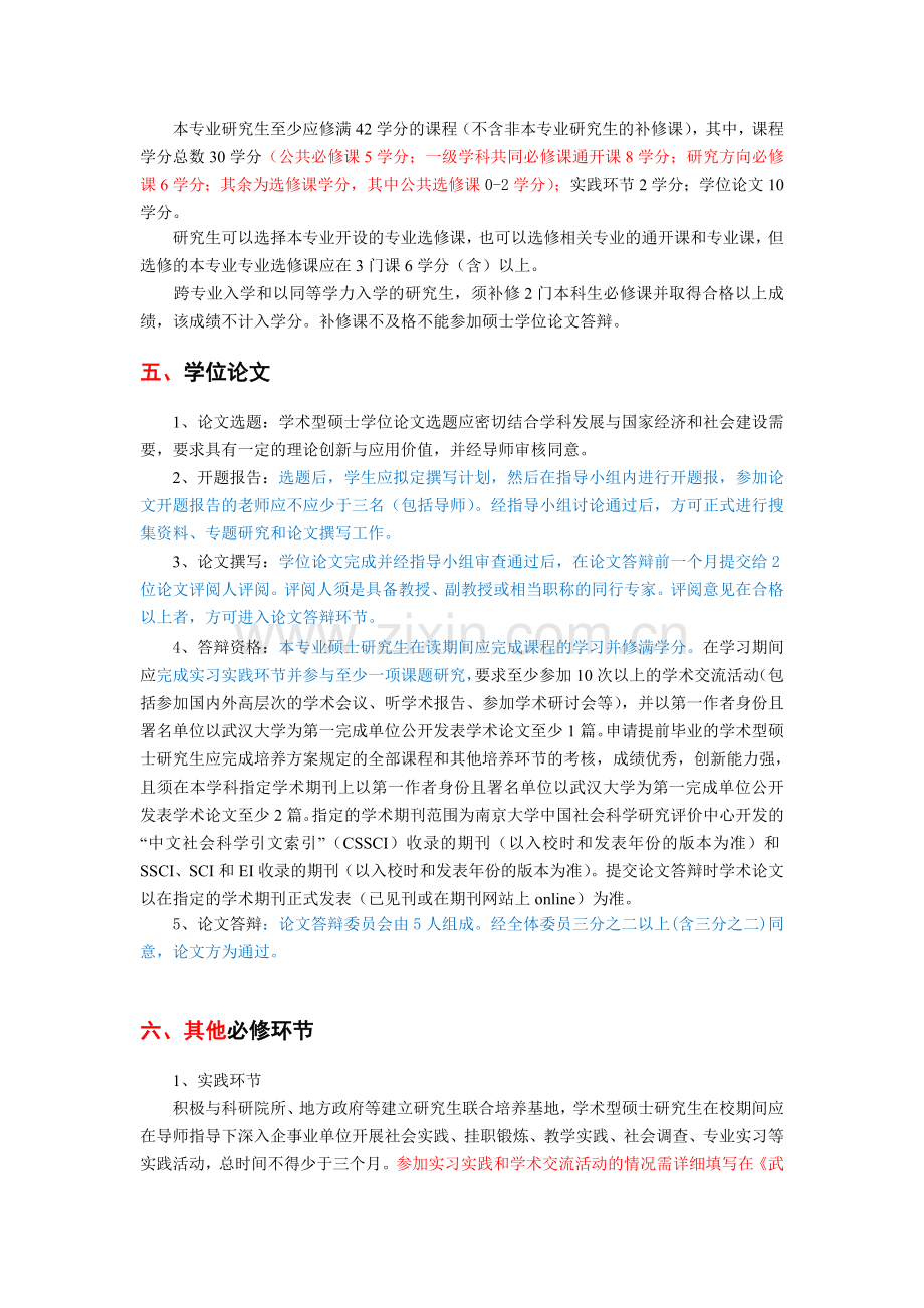 2012年武汉大学经管院旅游管理硕士培养方案.doc_第2页