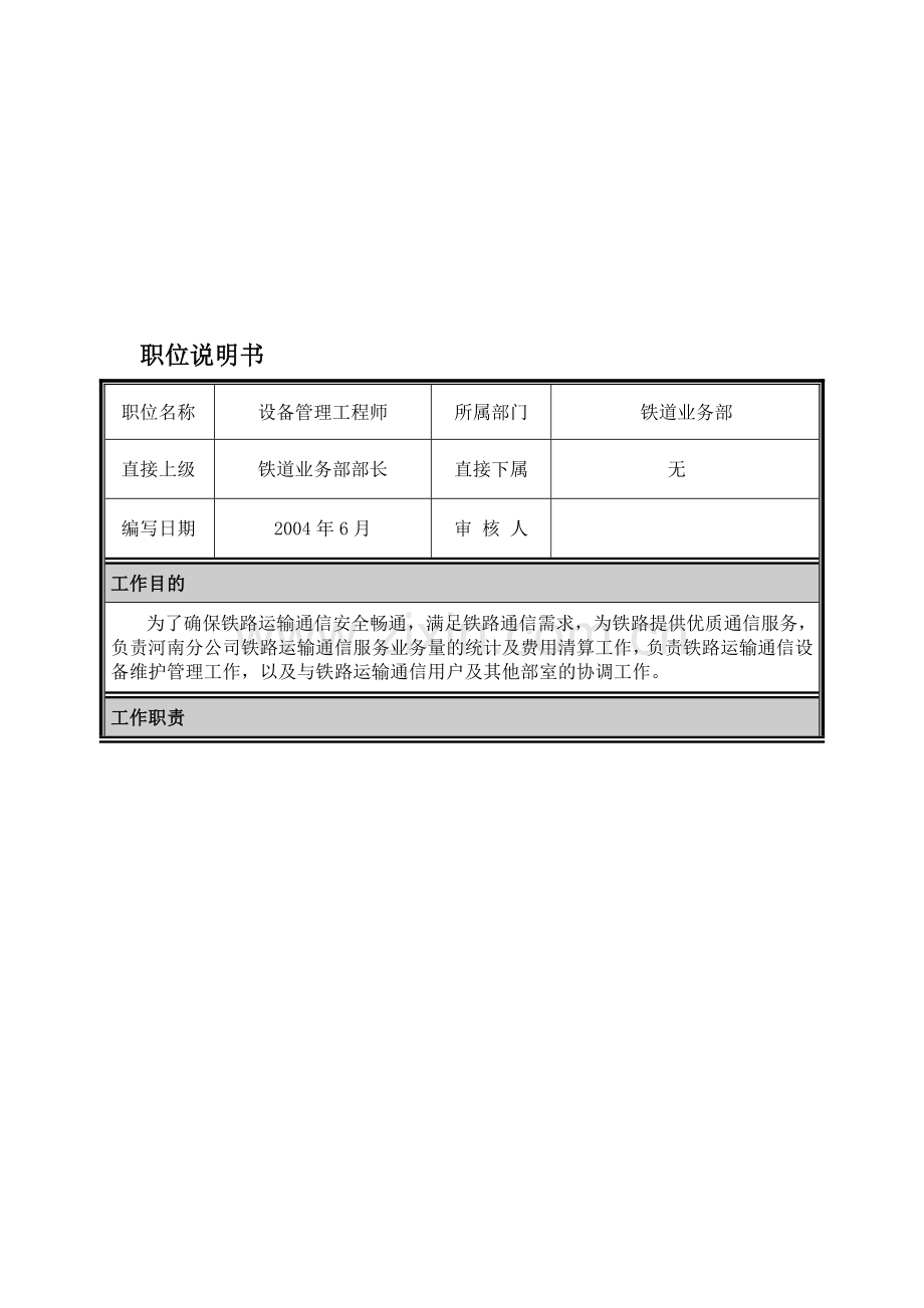 03-职位说明书-铁道业务部设备管理工程师.doc_第1页