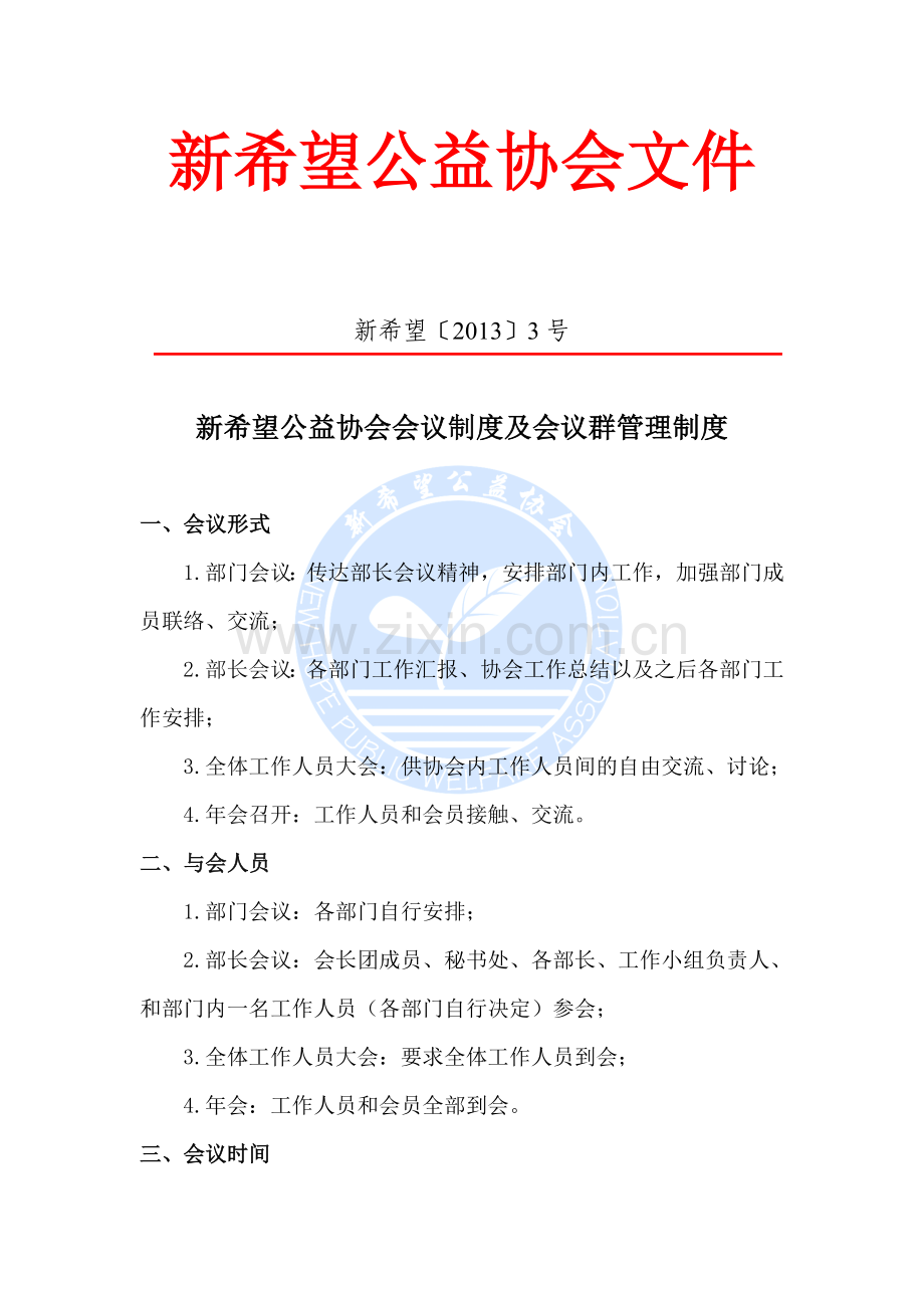 新希望公益协会会议与会议群管理制度.doc_第1页