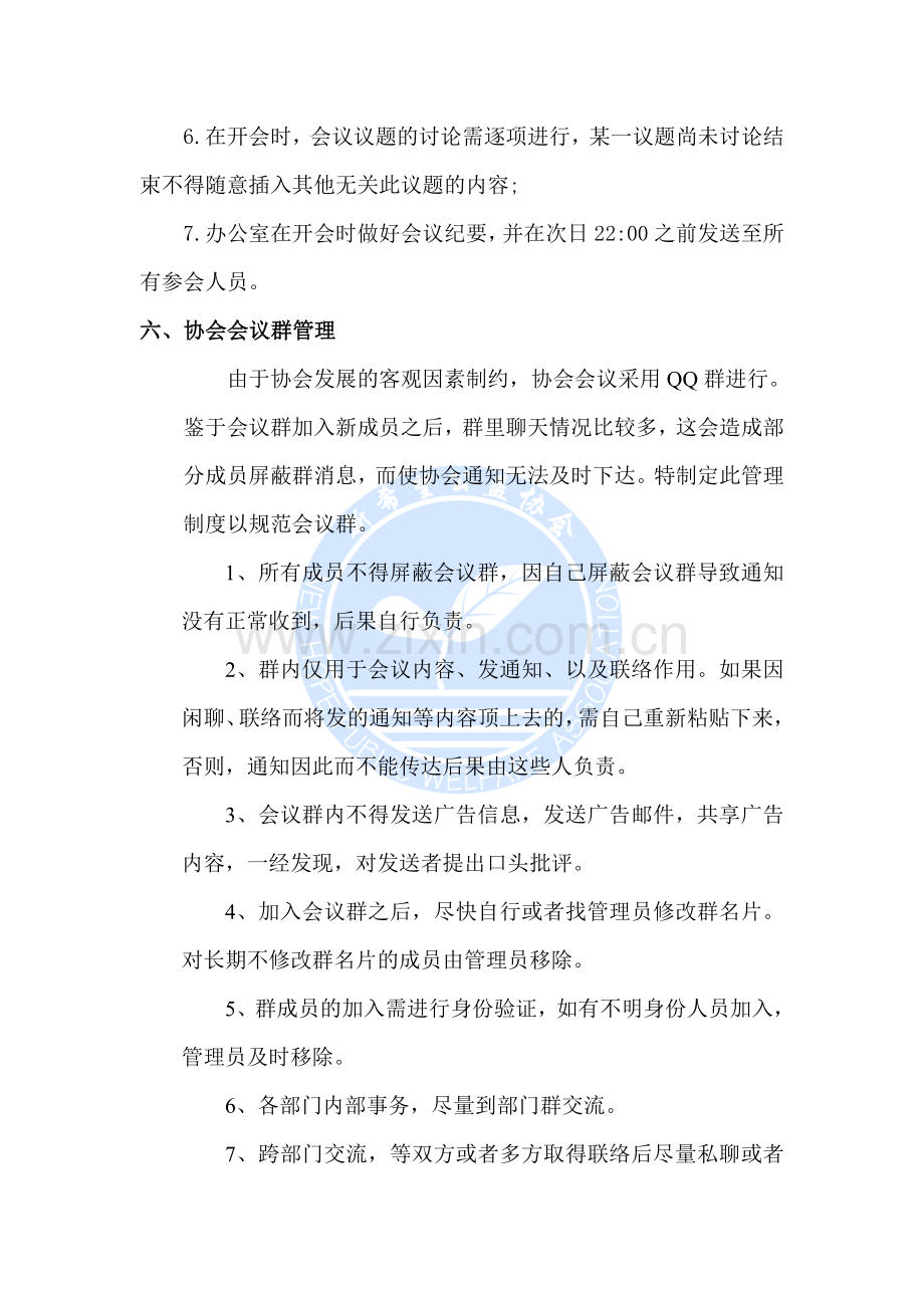 新希望公益协会会议与会议群管理制度.doc_第3页