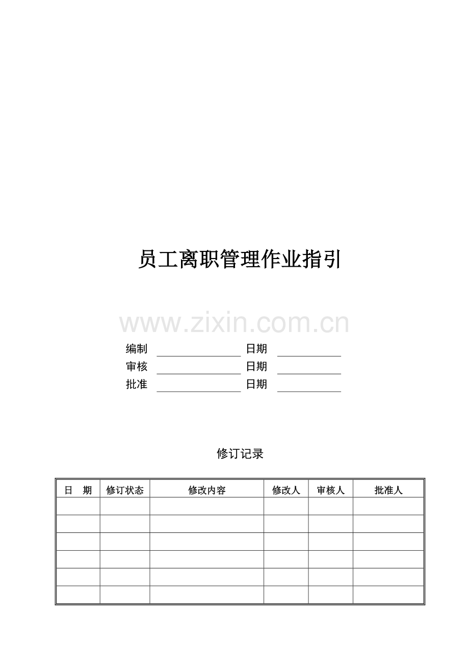 WZ-WI-HR-002员工离职管理作业指引.doc_第1页