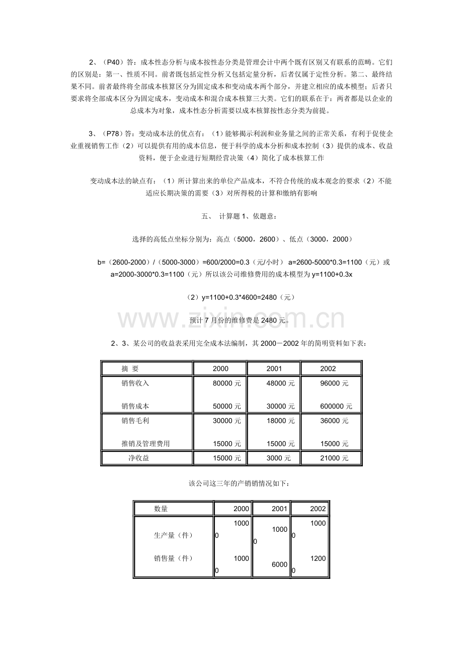 《管理会计》形成性考核册作业答案.doc_第2页