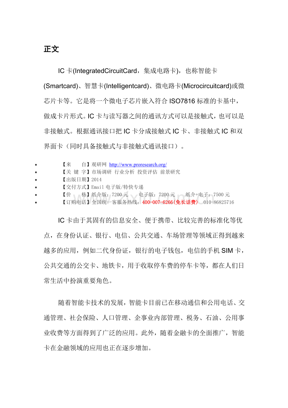 中国IC卡市场运营格局及竞争策略分析报告(2014-2018).doc_第3页