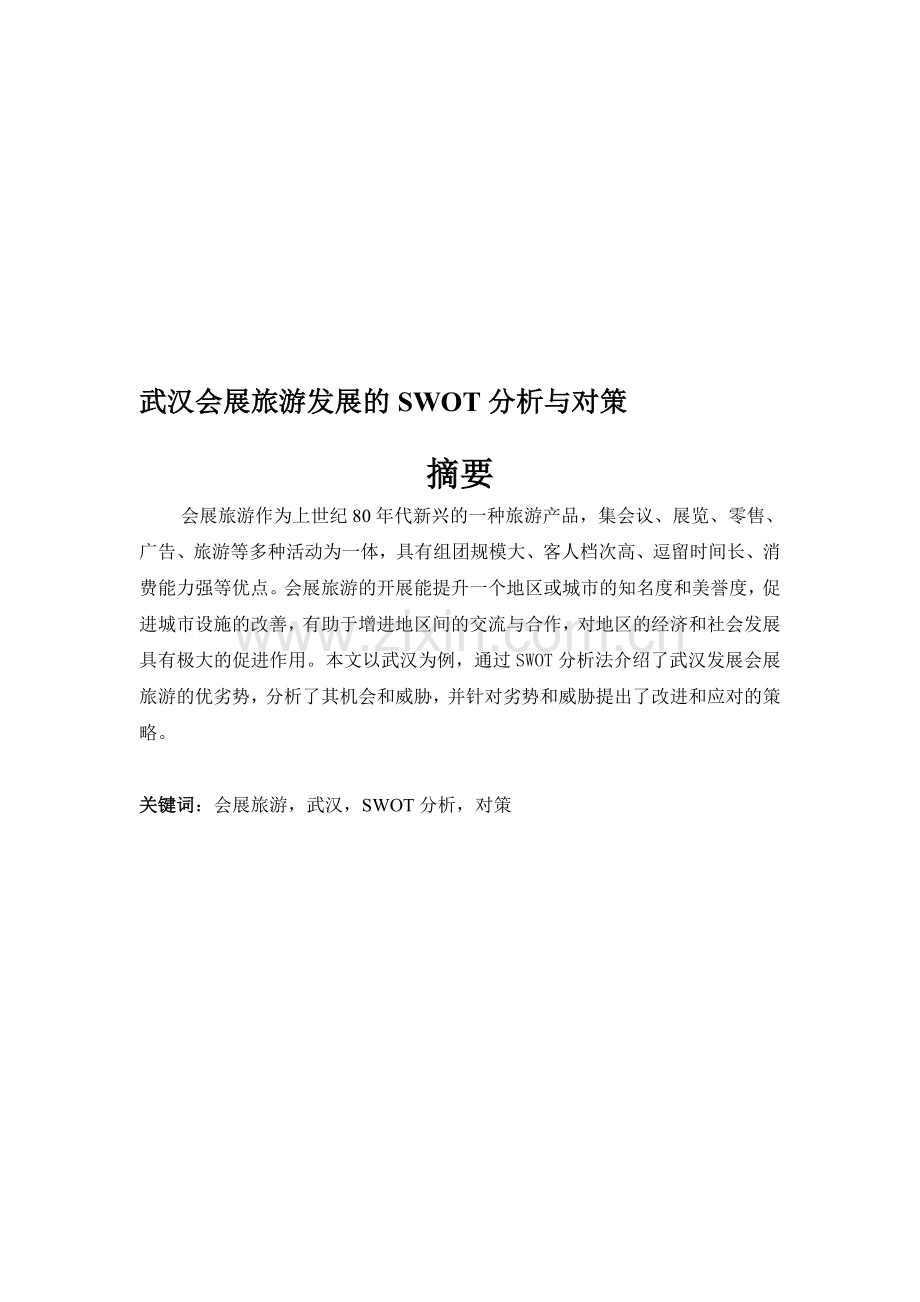 武汉会展旅游发展的SWOT分析与对策.doc_第1页