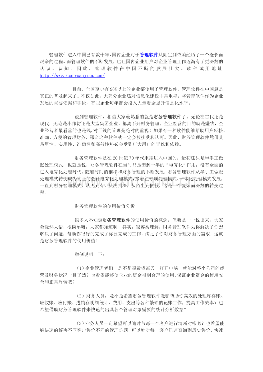 选软件网：财务管理软件应用价值分析.doc_第1页