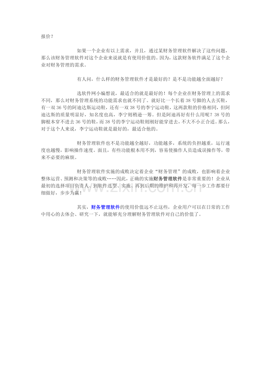 选软件网：财务管理软件应用价值分析.doc_第2页