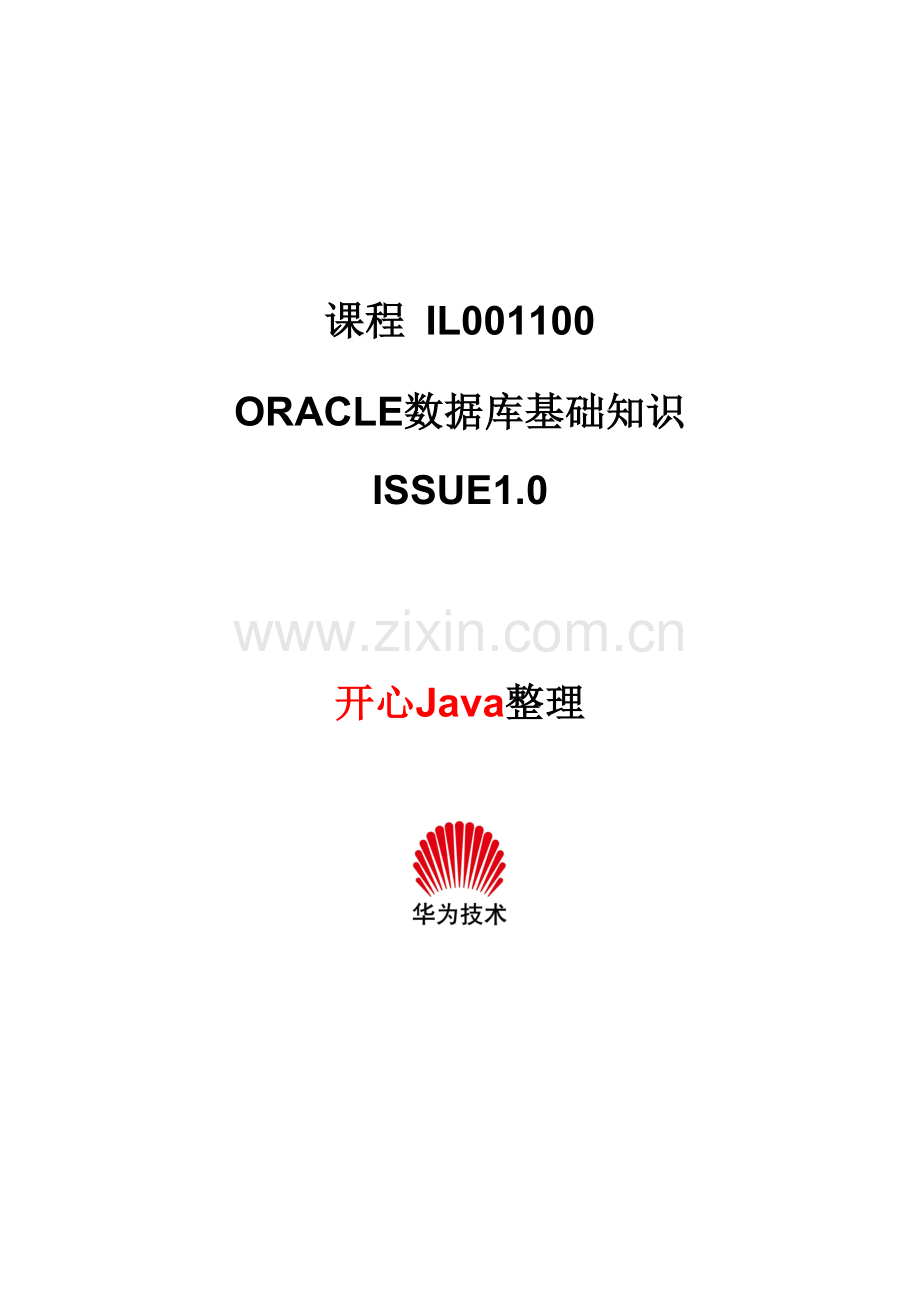 Oracle数据库基础知识(华为内部培训资料).doc_第1页