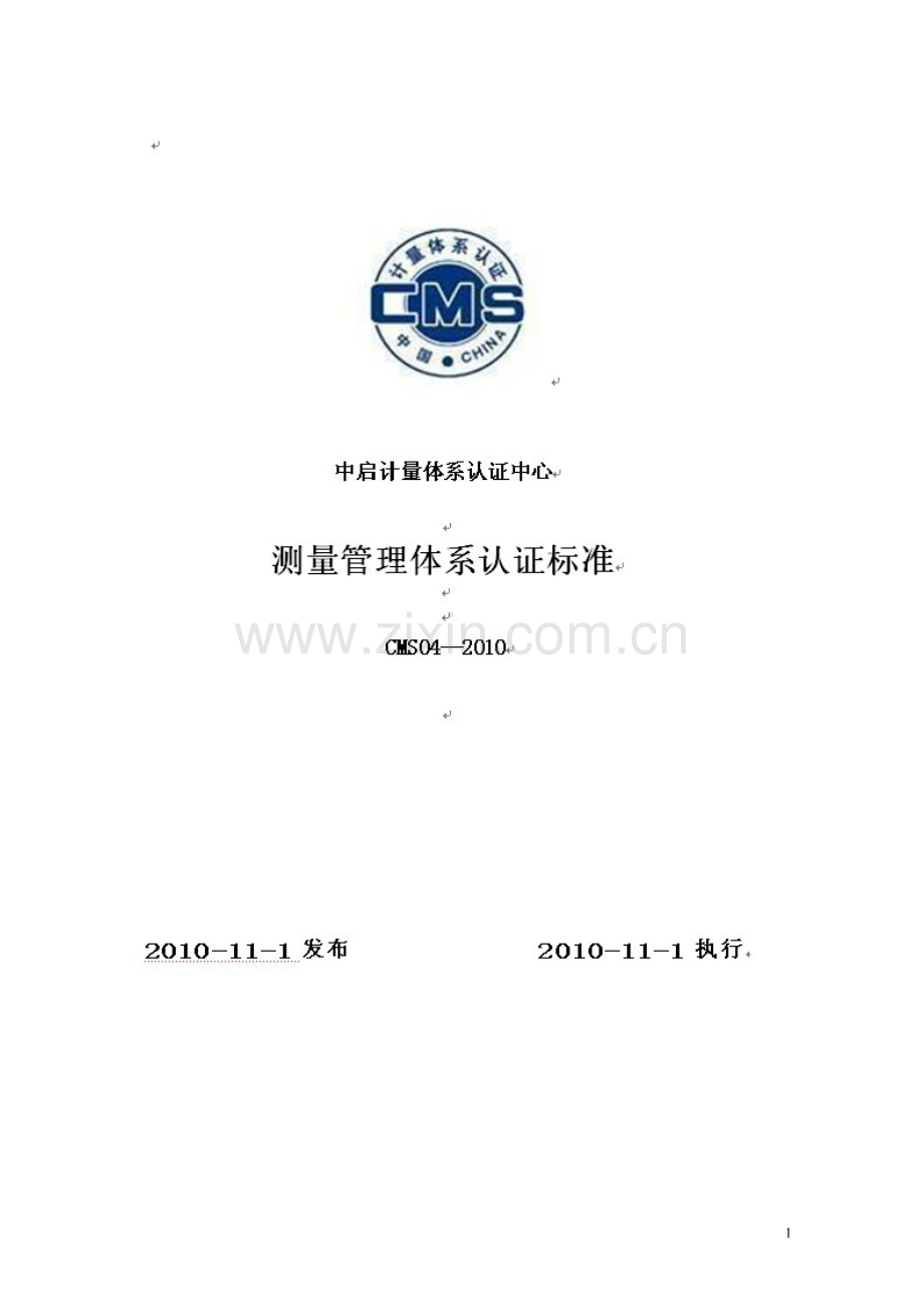 测量管理体系认证标准CMS04-2010.doc_第1页