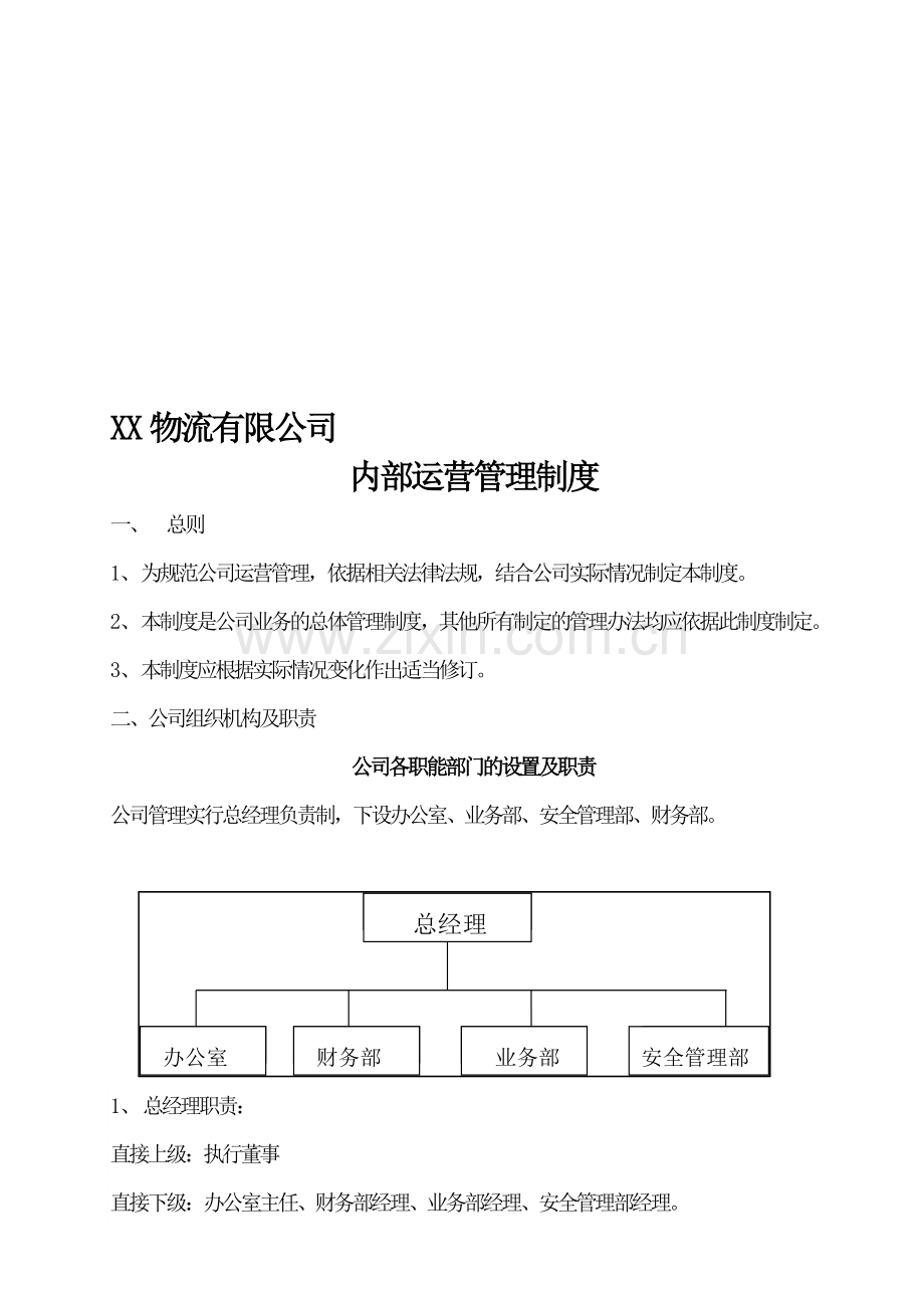 XXX物流有限公司管理制度.doc_第1页