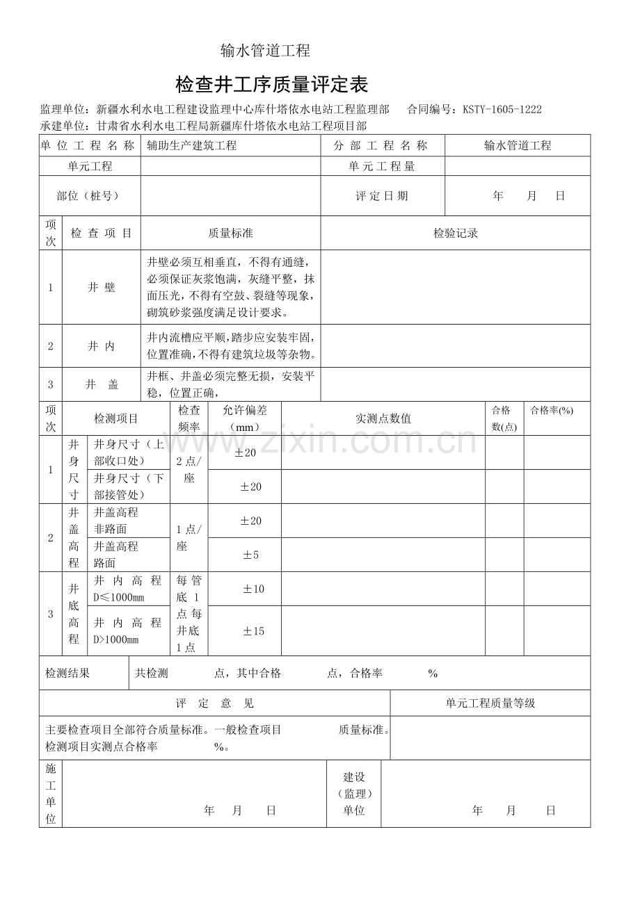 检查井单元工程质量评定表.doc_第1页