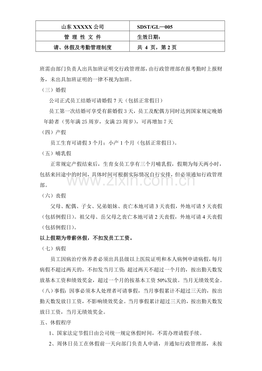 请、休假及考勤管理制度.doc_第2页